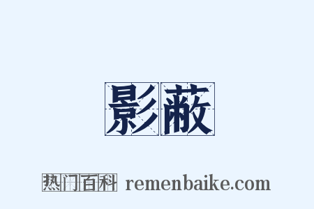 影蔽是什么意思的图片